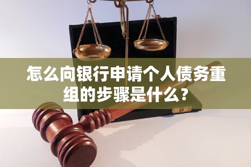 上林怎么向银行申请个人债务重组的步骤是什么？